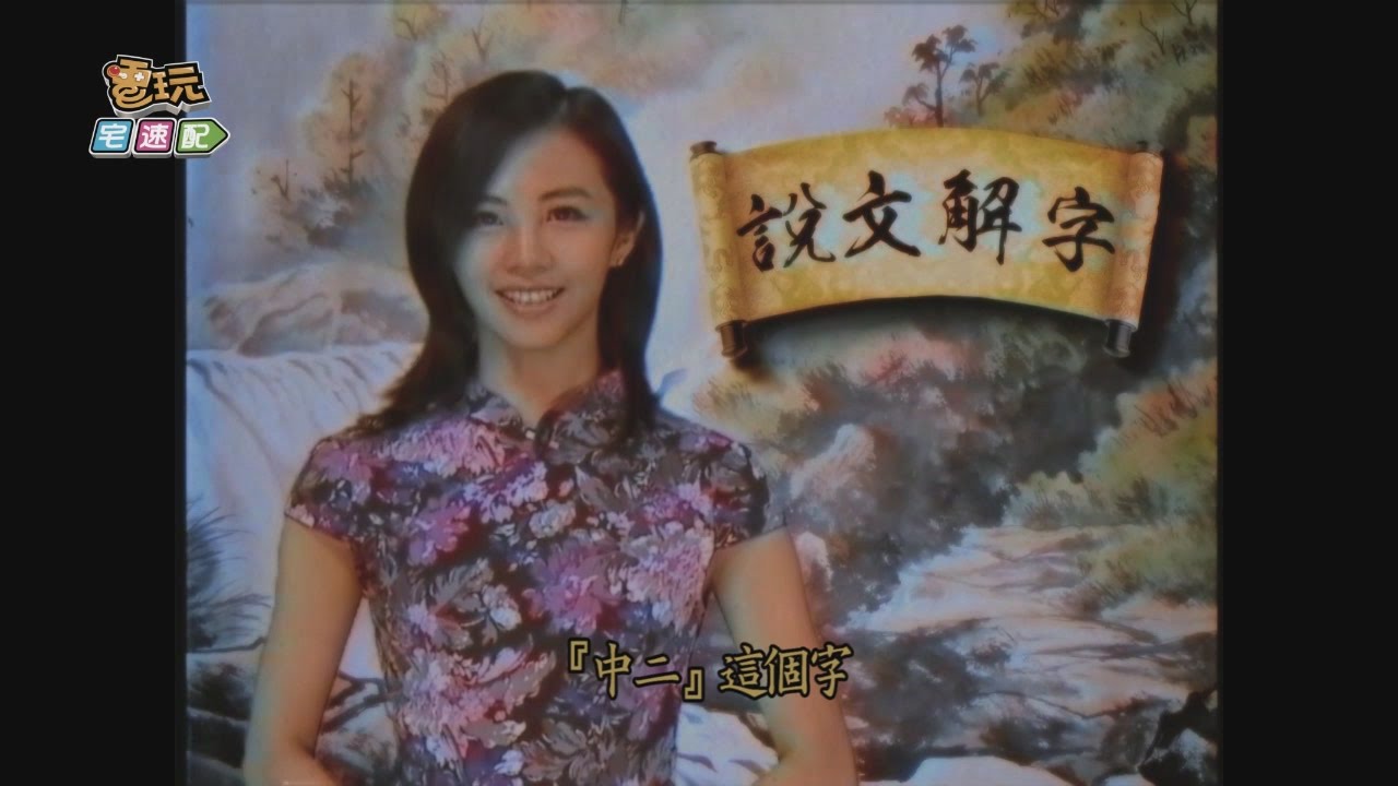 【說文解字】中二_電玩宅速配